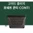 고** 콘티 클러치백 풀박스
